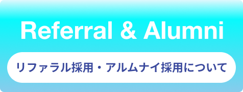 リファラル採用・アルムナイ採用