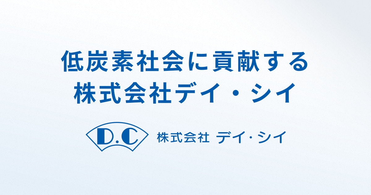 個人情報保護方針 - 株式会社デイ・シイ